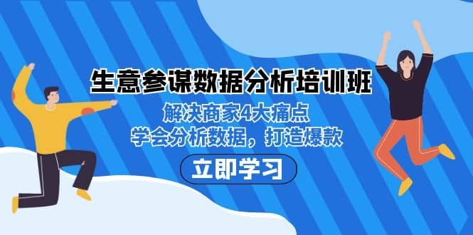 生意·参谋数据分析培训班:解决商家4大痛点,学会分析数据,打造爆款祝创空间-网创项目资源站-副业项目-创业项目-搞钱项目祝创空间