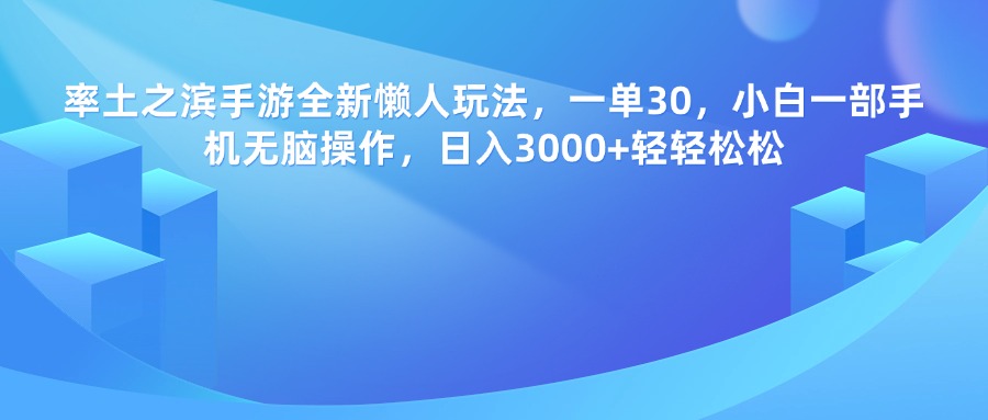 率土之滨手游，一单30，全新懒人玩法，小白一部手机无脑操作，日入3000+轻轻松松祝创空间-网创项目资源站-副业项目-创业项目-搞钱项目祝创空间