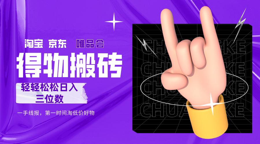 得物搬砖，轻轻松松日入三位数！！！祝创空间-网创项目资源站-副业项目-创业项目-搞钱项目祝创空间