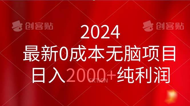2024最新0成本无脑项目，日入2000+纯利润祝创空间-网创项目资源站-副业项目-创业项目-搞钱项目祝创空间