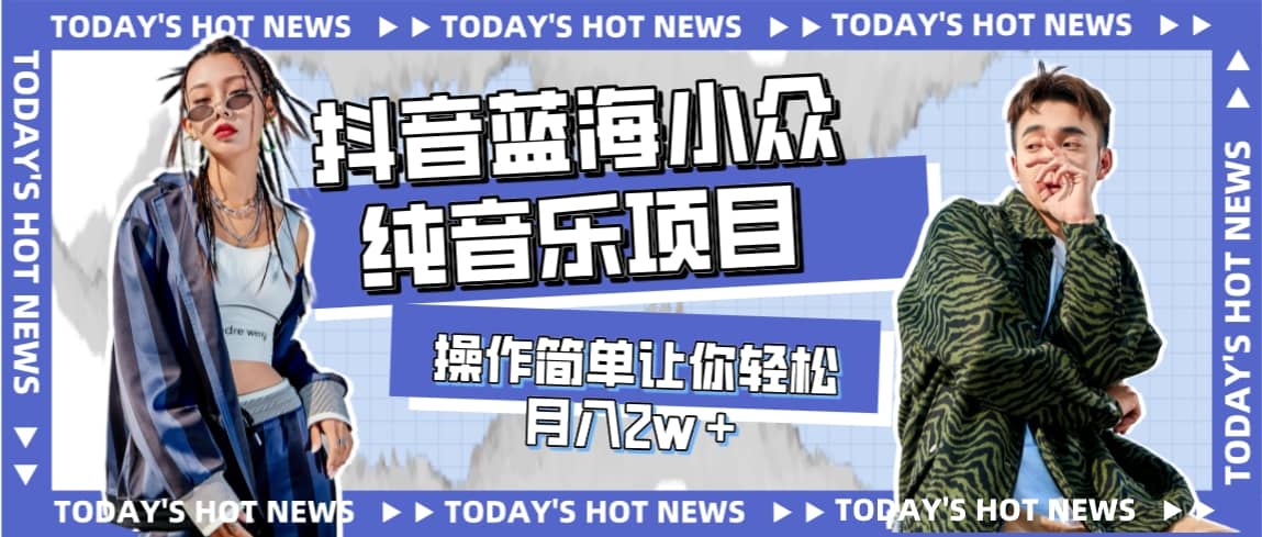 宝藏细分领域，抖音蓝海小众纯音乐项目，操作简单让你轻松月入2w＋祝创空间-网创项目资源站-副业项目-创业项目-搞钱项目祝创空间