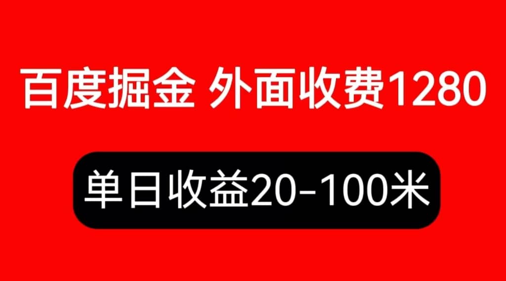 外面收费1280百度暴力掘金项目，内容干货详细操作教学祝创空间-网创项目资源站-副业项目-创业项目-搞钱项目祝创空间