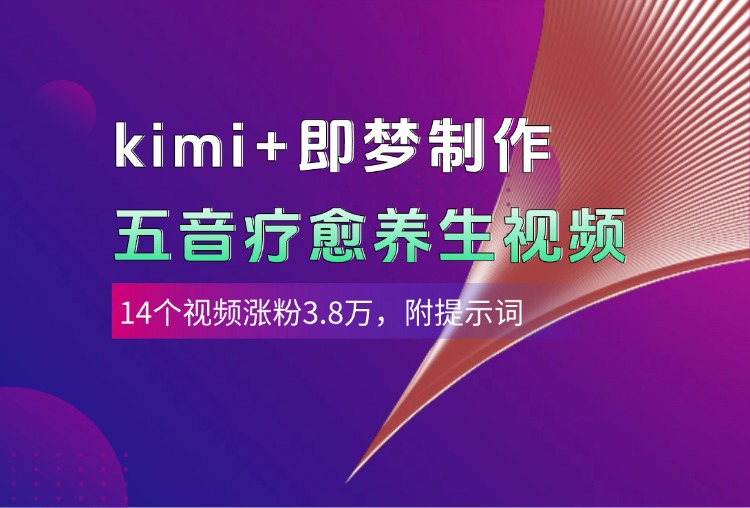 kimi+即梦制作AI五音疗愈养生视频，14个视频涨粉3.8万，多种变现方式，附提示词祝创空间-网创项目资源站-副业项目-创业项目-搞钱项目祝创空间