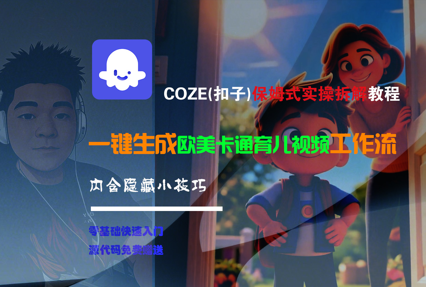 【Coze实操教程】Coze工作流一键生成“欧美卡通育儿“短视频!工作流全流程保姆级教学 !祝创空间-网创项目资源站-副业项目-创业项目-搞钱项目祝创空间
