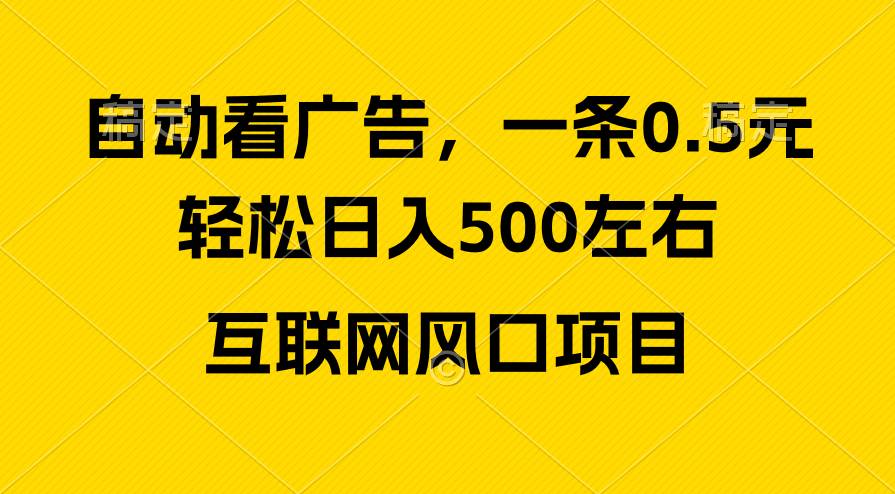 广告收益风口，轻松日入500+，新手小白秒上手，互联网风口项目祝创空间-网创项目资源站-副业项目-创业项目-搞钱项目祝创空间