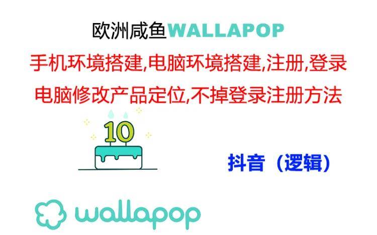 wallapop整套详细闭环流程：最稳定封号率低的一个操作账号的办法祝创空间-网创项目资源站-副业项目-创业项目-搞钱项目祝创空间