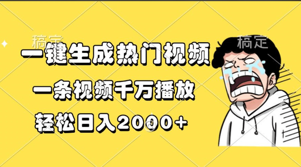 一键生成热门视频，一条视频千万播放，轻松日入2000+祝创空间-网创项目资源站-副业项目-创业项目-搞钱项目祝创空间