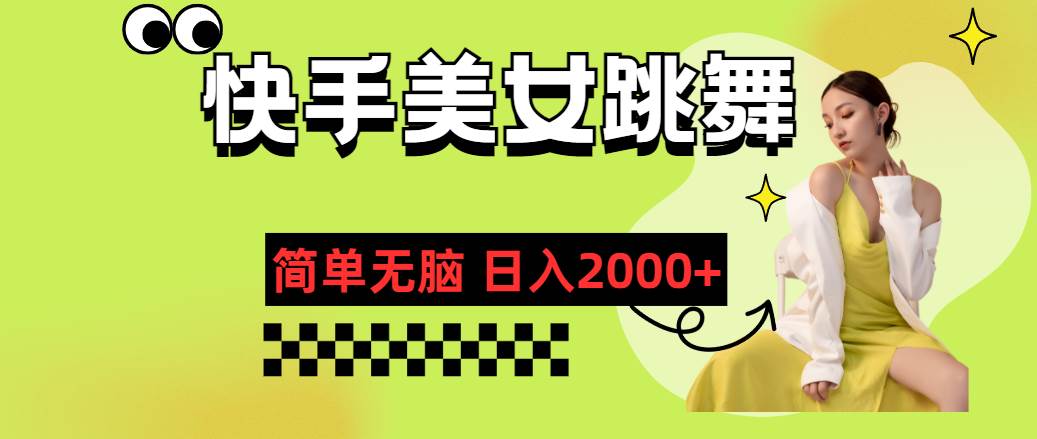 快手-美女跳舞，简单无脑，轻轻松松日入2000+祝创空间-网创项目资源站-副业项目-创业项目-搞钱项目祝创空间