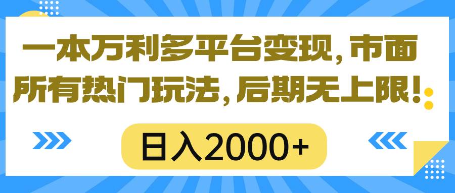 一本万利多平台变现,市面所有热门玩法,日入2000+,后期无上限!祝创空间-网创项目资源站-副业项目-创业项目-搞钱项目祝创空间