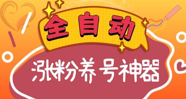 全自动快手抖音涨粉养号神器，多种推广方法挑战日入四位数（软件下载及使用+起号养号+直播间搭建）祝创空间-网创项目资源站-副业项目-创业项目-搞钱项目祝创空间