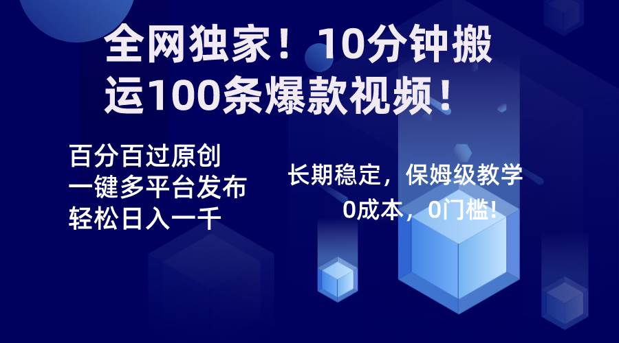 全网独家！10分钟搬运100条爆款视频！百分百过原创，一键多平台发布！！祝创空间-网创项目资源站-副业项目-创业项目-搞钱项目祝创空间