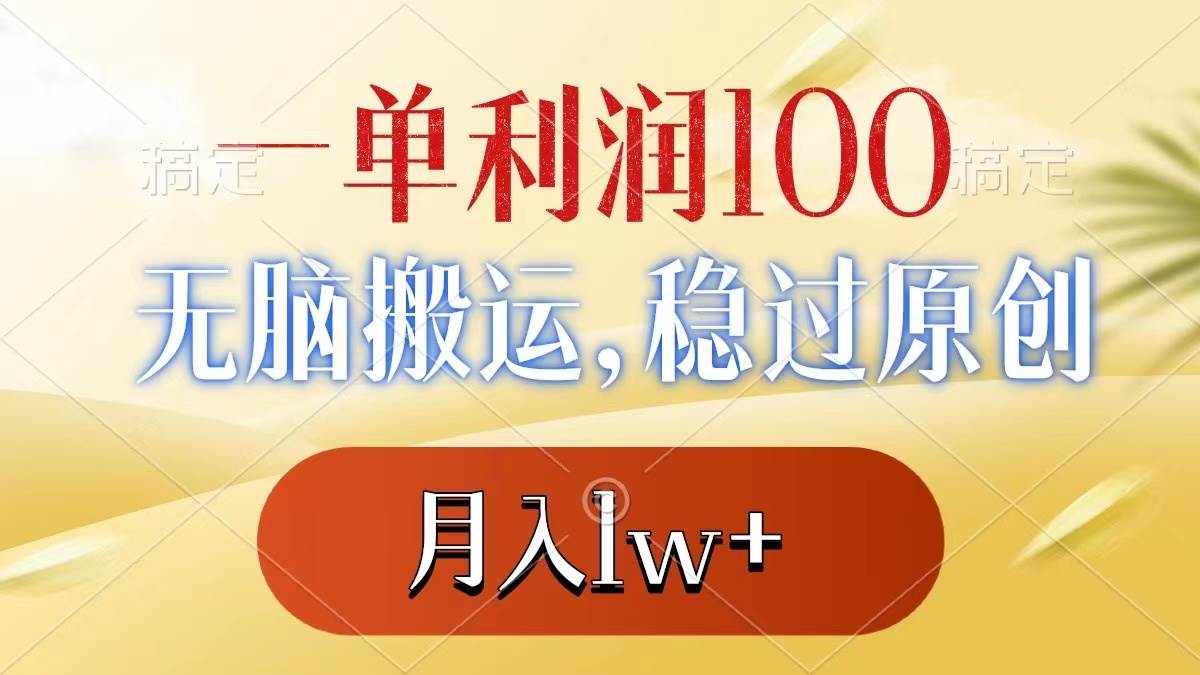 一单利润100+，无脑搬运，稳过原创，月入1w+祝创空间-网创项目资源站-副业项目-创业项目-搞钱项目祝创空间