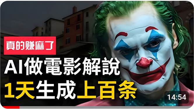 手把手分享用AI批量生成说唱影视解说视频，1天生成上百条，真的賺麻了！祝创空间-网创项目资源站-副业项目-创业项目-搞钱项目祝创空间