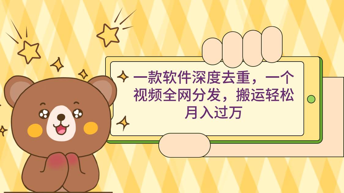 一款软件深度去重,一个视频全网分发,搬运轻松月入过万祝创空间-网创项目资源站-副业项目-创业项目-搞钱项目祝创空间