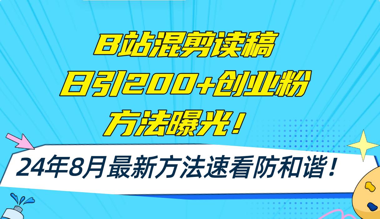 B站混剪读稿日引200+创业粉方法4.0曝光，24年8月最新方法Ai一键操作 速…祝创空间-网创项目资源站-副业项目-创业项目-搞钱项目祝创空间