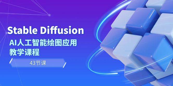 Stable Diffusion AI人工智能绘图应用教学课程（43节课）祝创空间-网创项目资源站-副业项目-创业项目-搞钱项目祝创空间