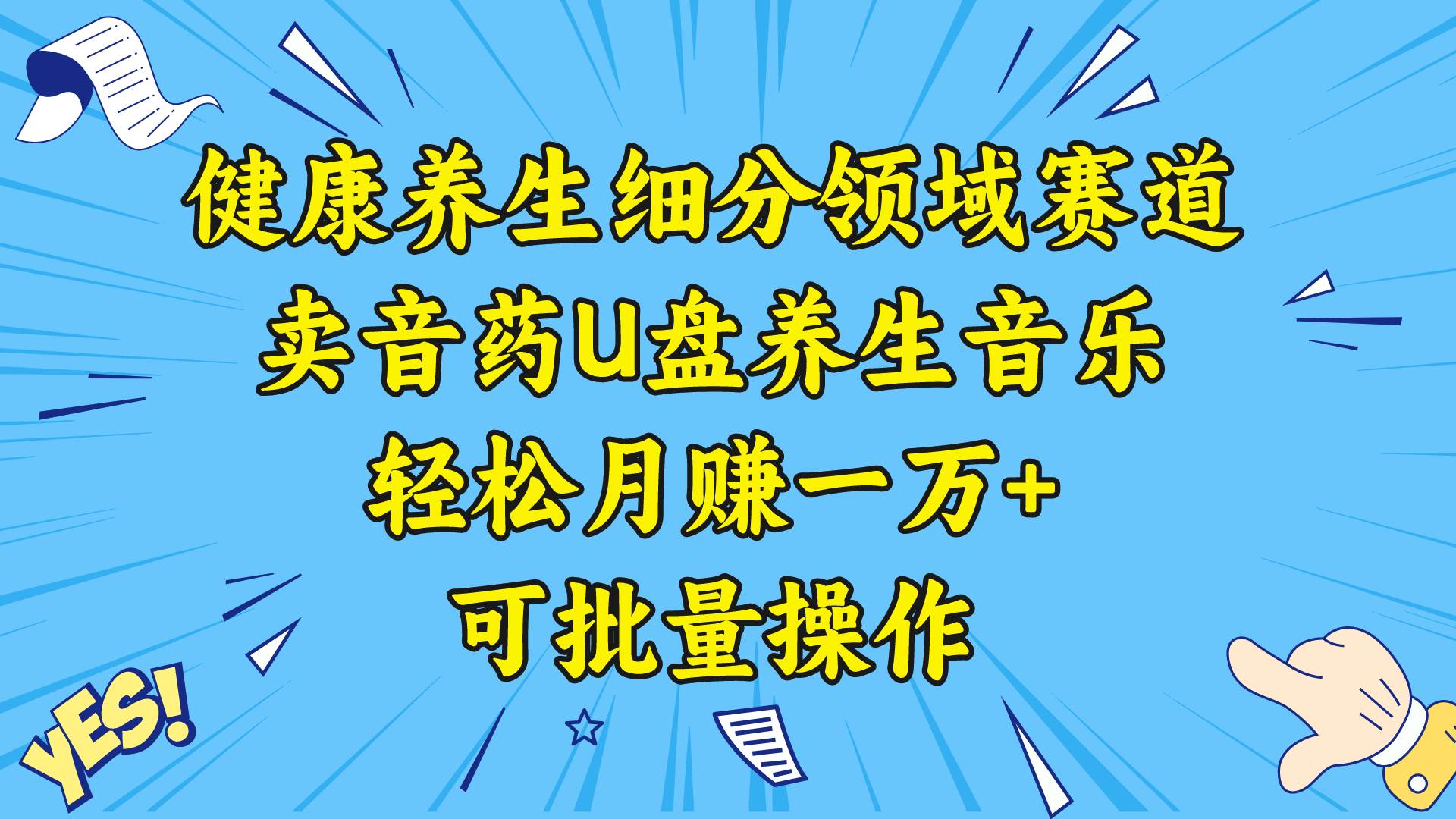 健康养生细分领域赛道,卖音药U盘养生音乐,轻松月赚一万+,可批量操作祝创空间-网创项目资源站-副业项目-创业项目-搞钱项目祝创空间