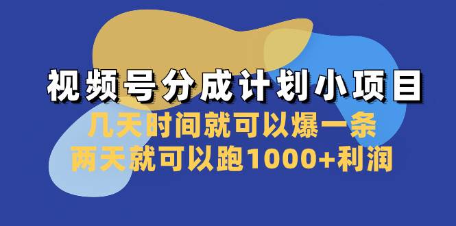 视频号分成计划小项目：几天时间就可以爆一条，两天就可以跑1000+利润祝创空间-网创项目资源站-副业项目-创业项目-搞钱项目祝创空间