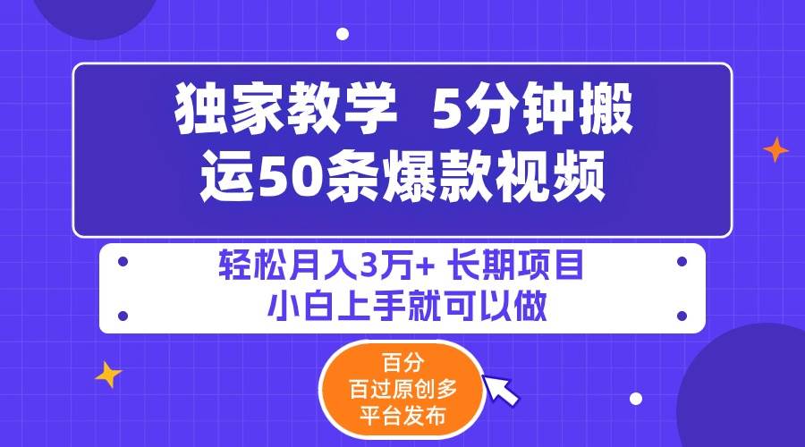 5分钟搬运50条爆款视频!百分 百过原创，多平台发布，轻松月入3万+ 长期…祝创空间-网创项目资源站-副业项目-创业项目-搞钱项目祝创空间