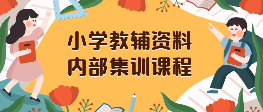 小学教辅资料，内部集训保姆级教程。私域一单收益29-129（教程+资料）祝创空间-网创项目资源站-副业项目-创业项目-搞钱项目祝创空间
