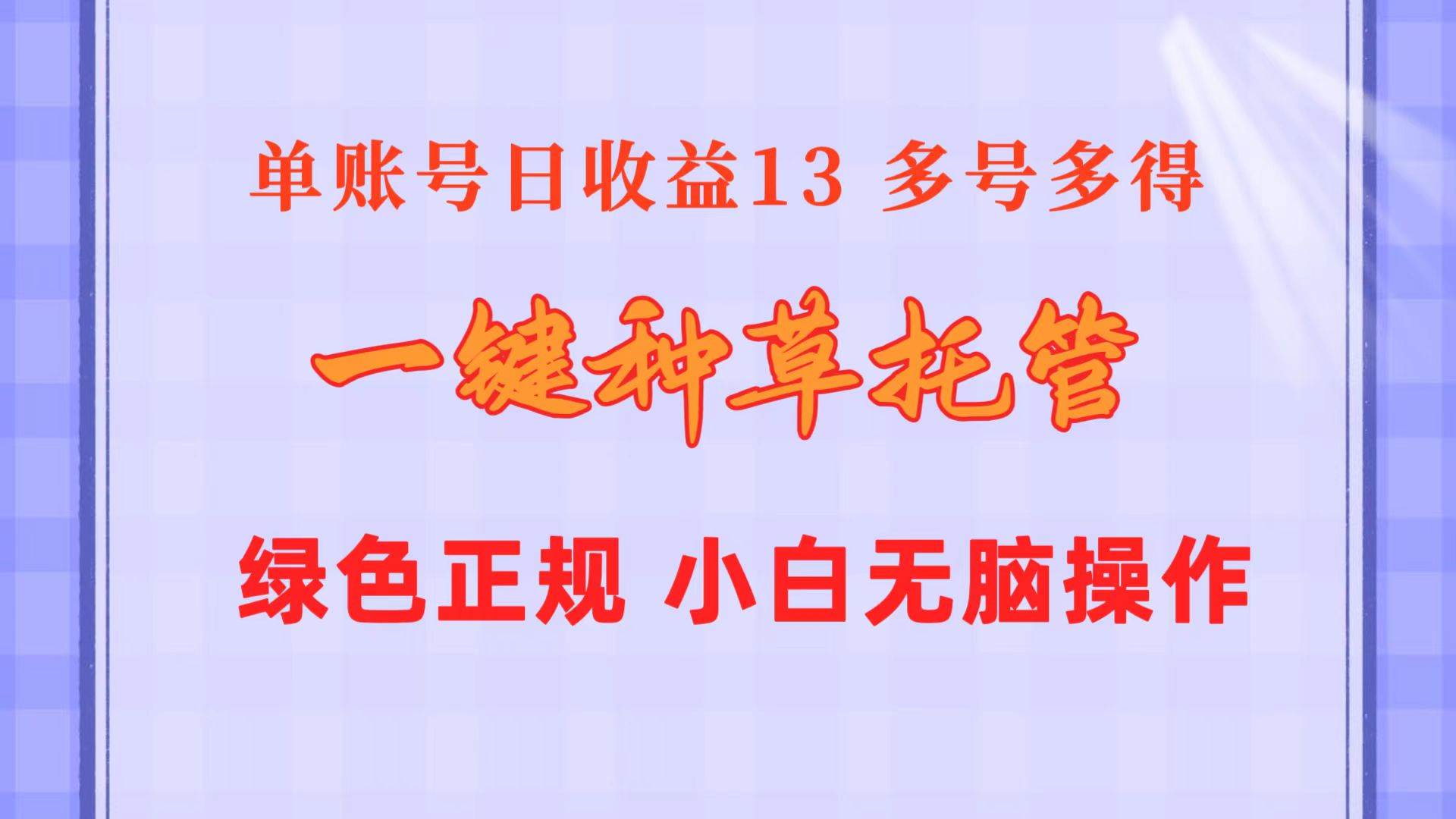 一键种草托管 单账号日收益13元  10个账号一天130  绿色稳定 可无限推广祝创空间-网创项目资源站-副业项目-创业项目-搞钱项目祝创空间