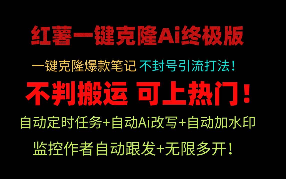 小红薯一键克隆Ai终极版！独家自热流爆款引流，可矩阵不封号玩法！祝创空间-网创项目资源站-副业项目-创业项目-搞钱项目祝创空间
