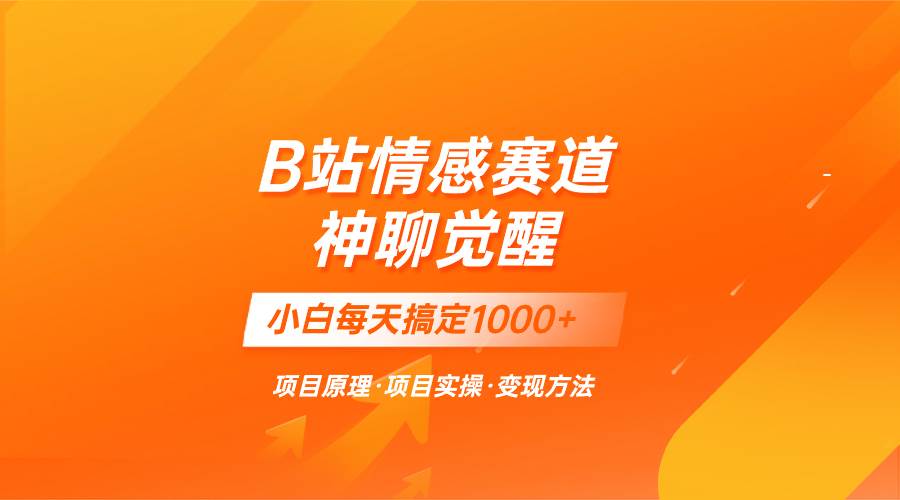 蓝海项目，B站情感赛道——教聊天技巧，小白都能一天搞定1000+祝创空间-网创项目资源站-副业项目-创业项目-搞钱项目祝创空间