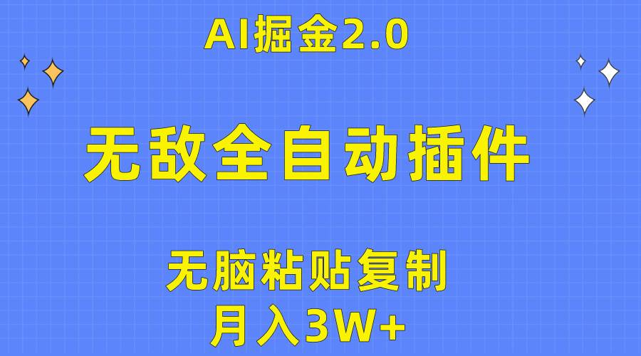 无敌全自动插件！AI掘金2.0，无脑粘贴复制矩阵操作，月入3W+祝创空间-网创项目资源站-副业项目-创业项目-搞钱项目祝创空间