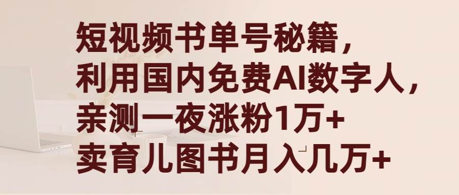 短视频书单号秘籍,利用国产免费AI数字人,一夜爆粉1万+ 卖图书月入几万+祝创空间-网创项目资源站-副业项目-创业项目-搞钱项目祝创空间