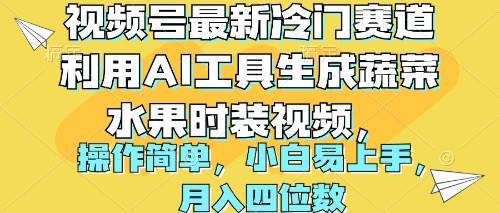 视频号最新冷门赛道利用AI工具生成蔬菜水果时装视频 操作简单月入四位数祝创空间-网创项目资源站-副业项目-创业项目-搞钱项目祝创空间