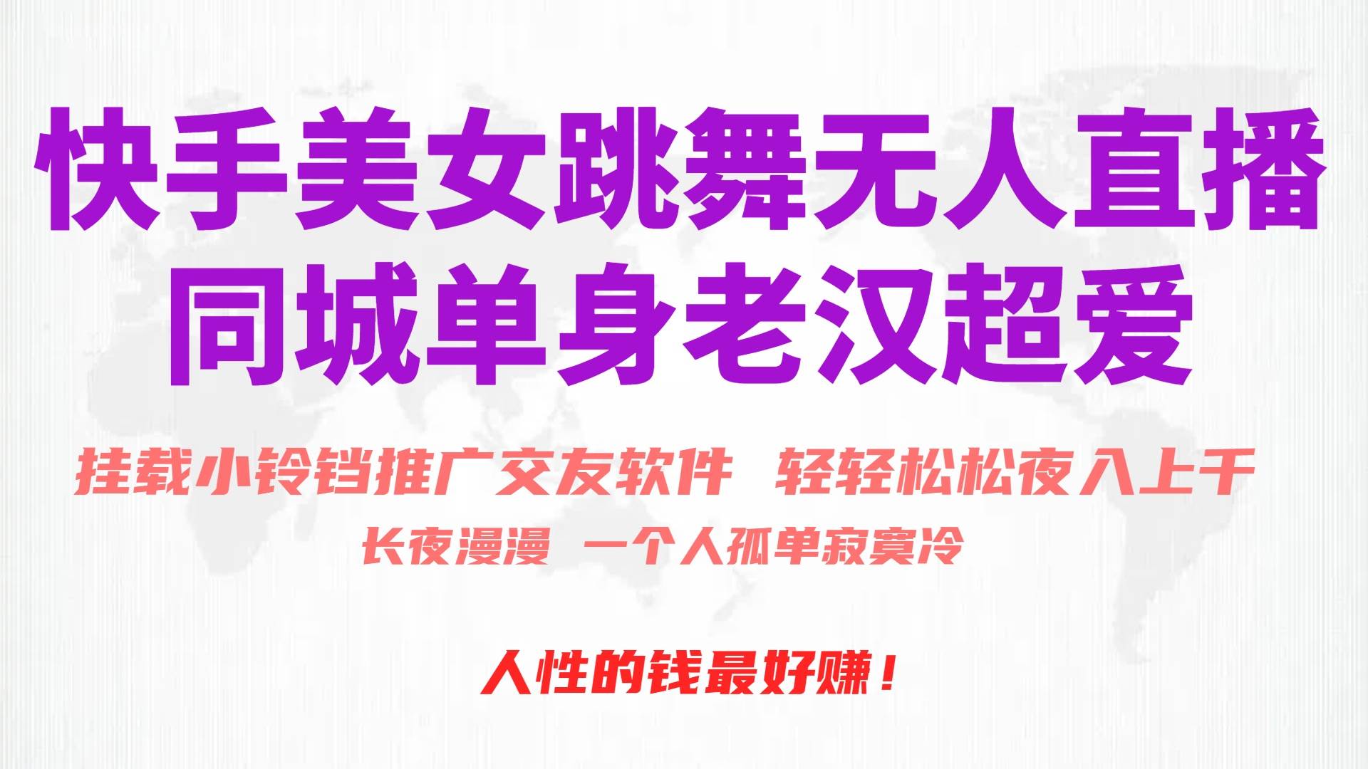 快手美女跳舞无人直播，磁力巨星小铃铛推广APP赚取收益，月入3W+祝创空间-网创项目资源站-副业项目-创业项目-搞钱项目祝创空间