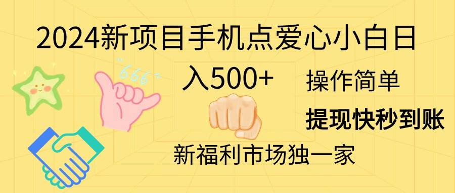 2024新项目手机点爱心小白日入500+祝创空间-网创项目资源站-副业项目-创业项目-搞钱项目祝创空间
