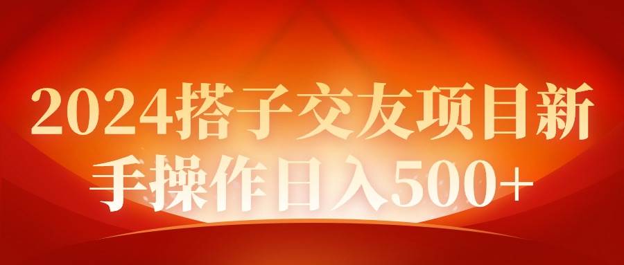 2024同城交友项目新手操作日入500+祝创空间-网创项目资源站-副业项目-创业项目-搞钱项目祝创空间