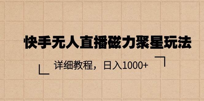 快手无人直播磁力聚星玩法,详细教程,日入1000+祝创空间-网创项目资源站-副业项目-创业项目-搞钱项目祝创空间