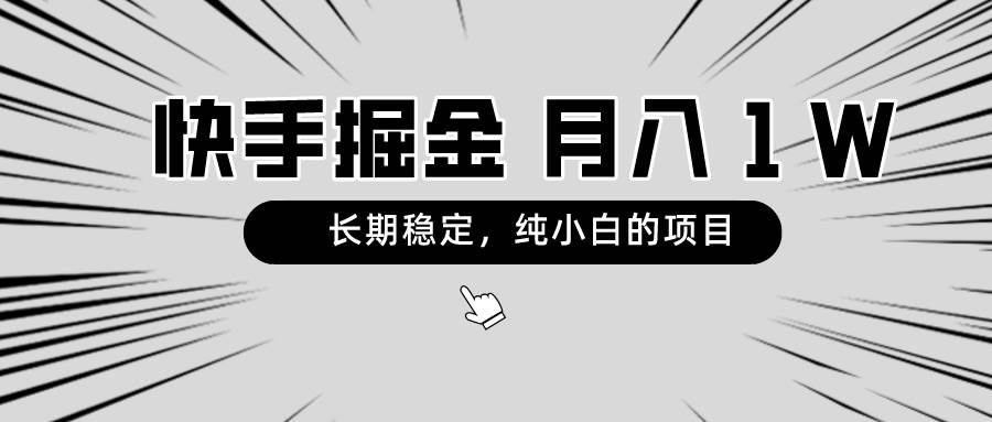 快手项目,长期稳定,月入1W,纯小白都可以干的项目祝创空间-网创项目资源站-副业项目-创业项目-搞钱项目祝创空间