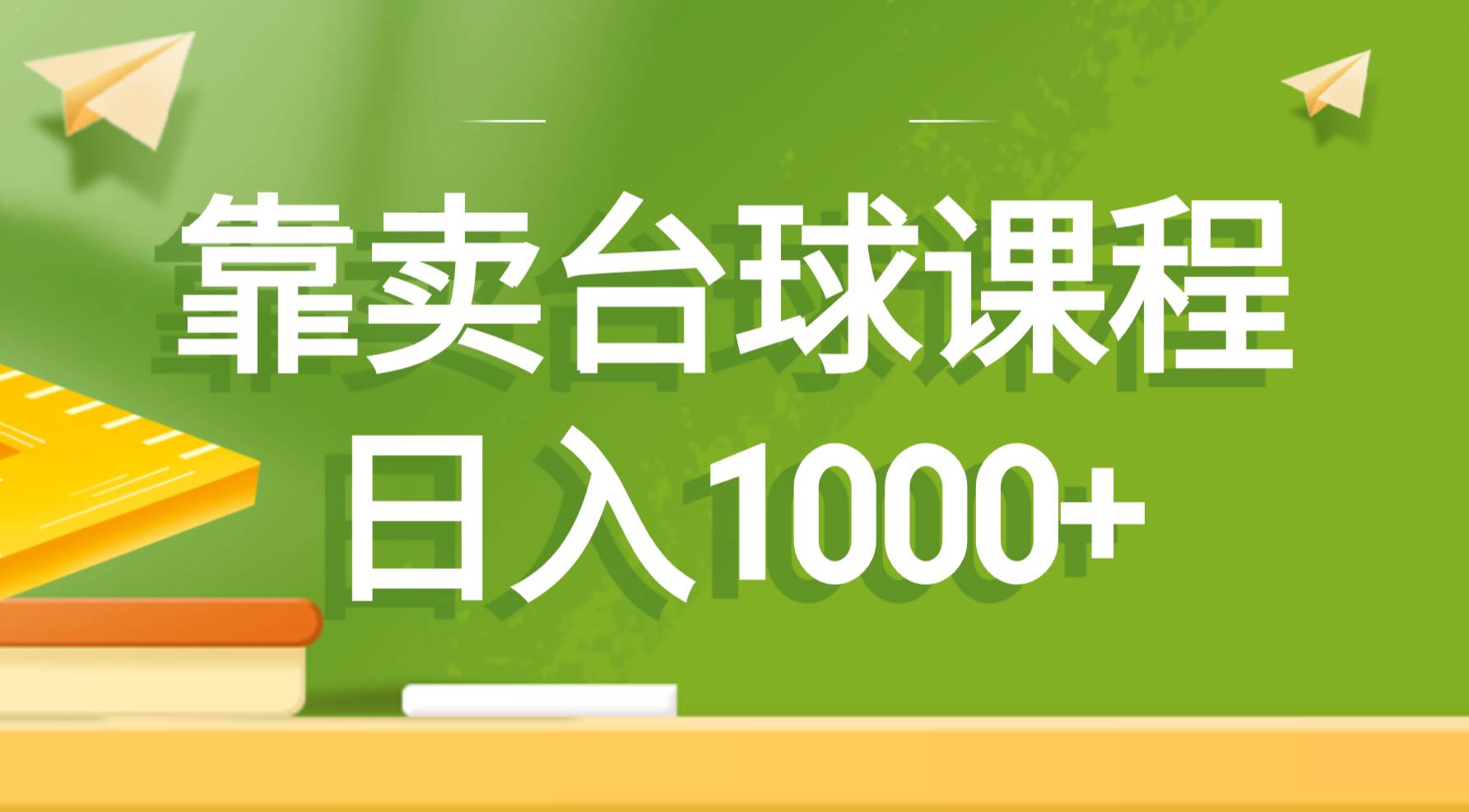 靠卖台球课程，日入1000+祝创空间-网创项目资源站-副业项目-创业项目-搞钱项目祝创空间