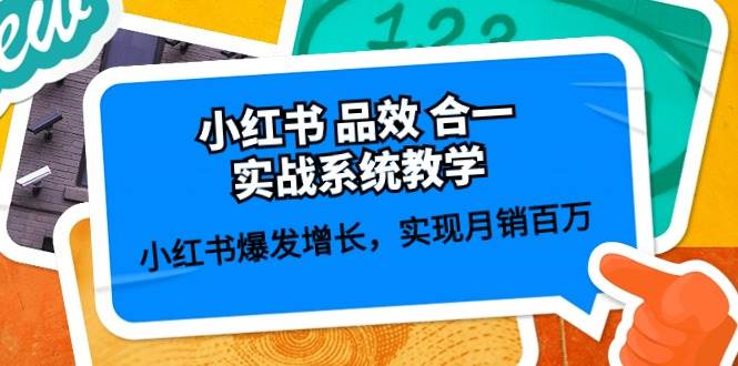 小红书 品效 合一实战系统教学：小红书爆发增长，实现月销百万 (59节)祝创空间-网创项目资源站-副业项目-创业项目-搞钱项目祝创空间