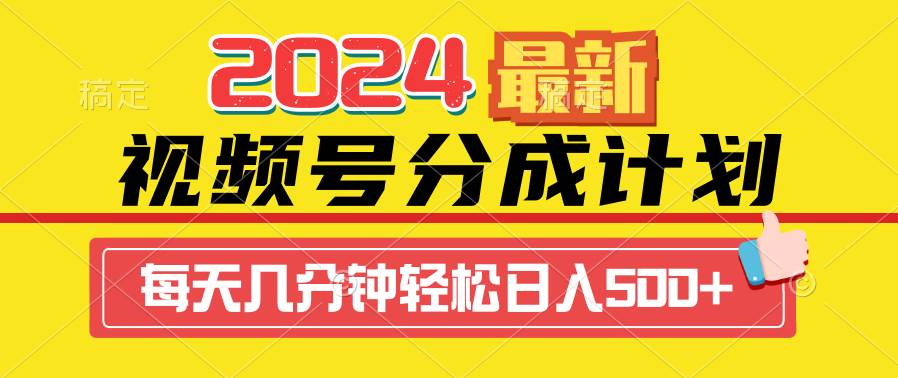 2024视频号分成计划最新玩法，一键生成机器人原创视频，收益翻倍，日入500+祝创空间-网创项目资源站-副业项目-创业项目-搞钱项目祝创空间
