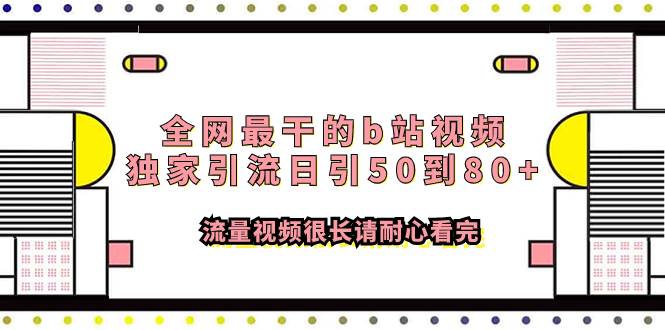 全网最干的b站视频独家引流日引50到80+流量视频很长请耐心看完祝创空间-网创项目资源站-副业项目-创业项目-搞钱项目祝创空间