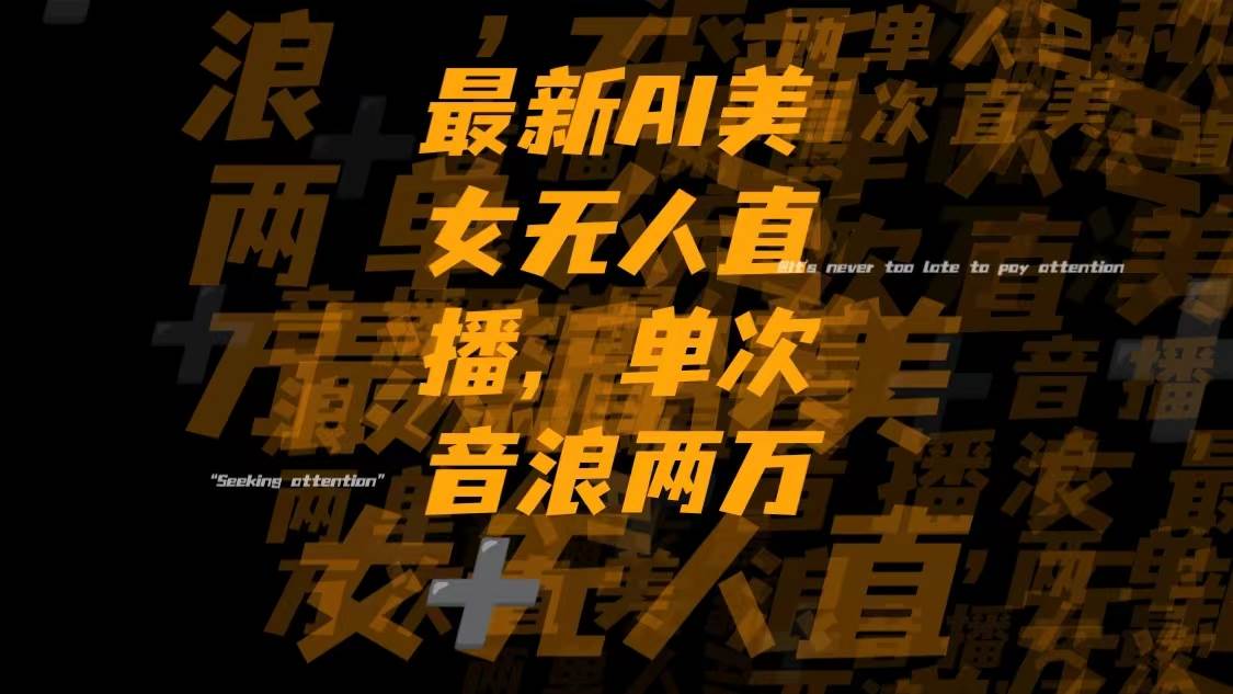 最新Ai美女无人直播,单次直播音浪两万+祝创空间-网创项目资源站-副业项目-创业项目-搞钱项目祝创空间