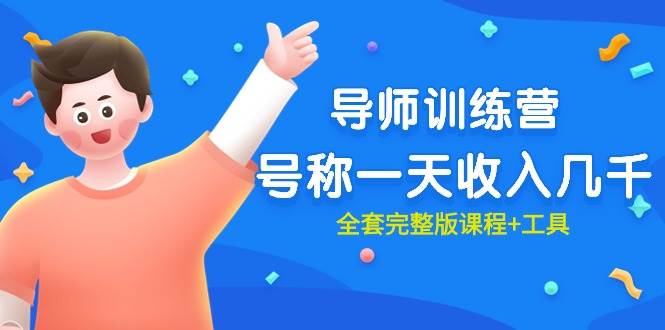 最近很火的《导师训练营》号称一天收入几千（全套完整版课程+工具）祝创空间-网创项目资源站-副业项目-创业项目-搞钱项目祝创空间