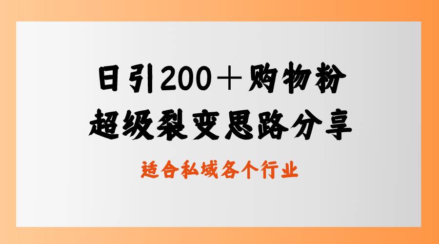 日引200＋购物粉，超级裂变思路，私域卖货新玩法祝创空间-网创项目资源站-副业项目-创业项目-搞钱项目祝创空间
