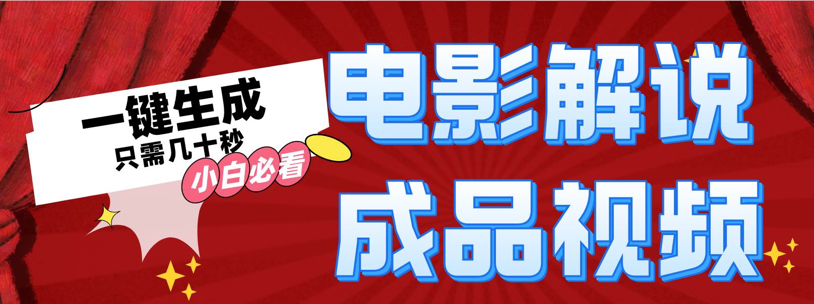 一键生成原创影视解说视频祝创空间-网创项目资源站-副业项目-创业项目-搞钱项目祝创空间