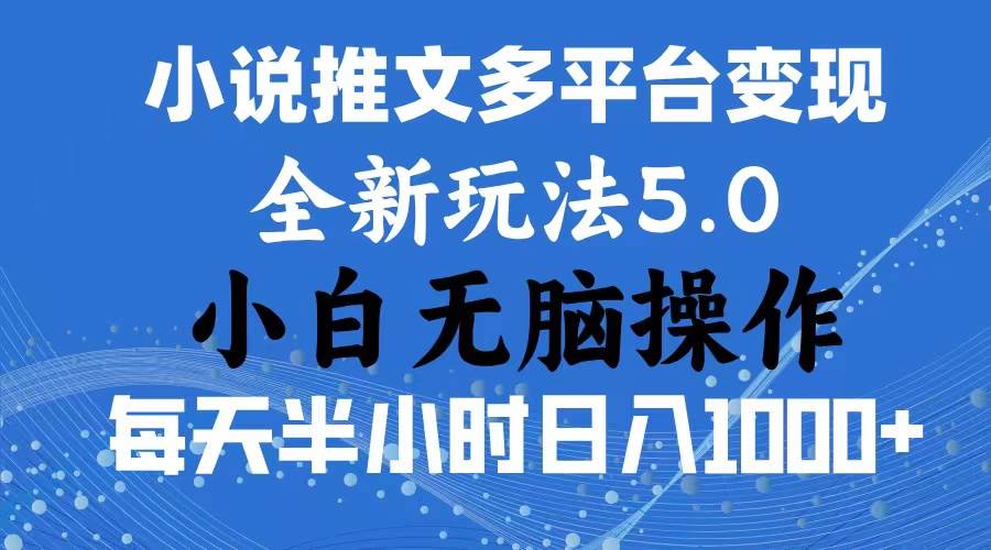 2024年6月份一件分发加持小说推文暴力玩法 新手小白无脑操作日入1000+ …祝创空间-网创项目资源站-副业项目-创业项目-搞钱项目祝创空间