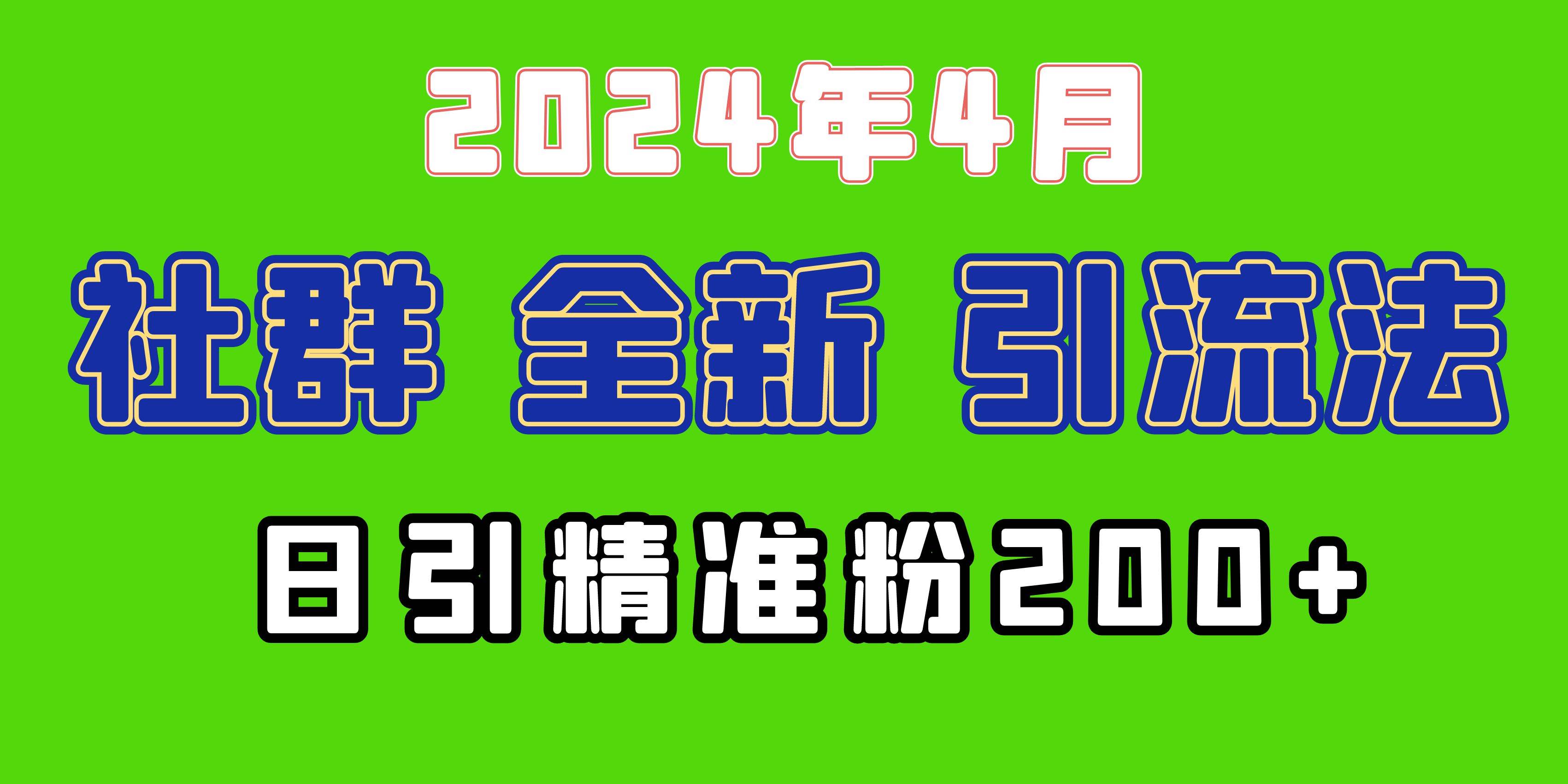 2024年全新社群引流法,加爆微信玩法,日引精准创业粉兼职粉200+,自己…祝创空间-网创项目资源站-副业项目-创业项目-搞钱项目祝创空间