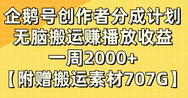 企鹅号创作者分成计划，无脑搬运赚播放收益，一周2000+【附赠无水印直接搬运】祝创空间-网创项目资源站-副业项目-创业项目-搞钱项目祝创空间