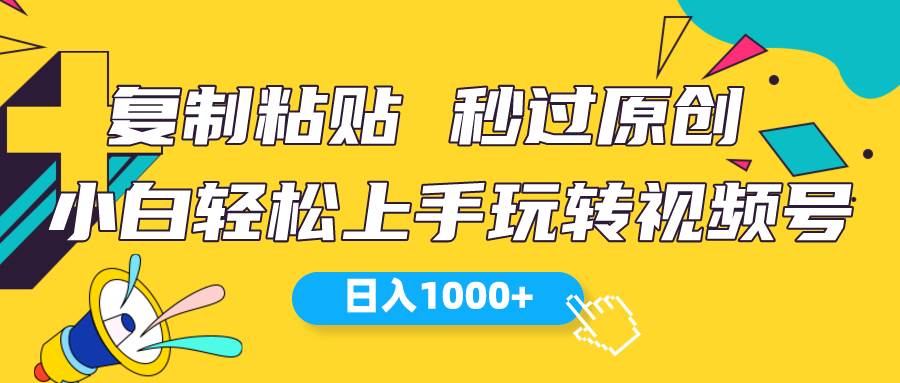 视频号新玩法 小白可上手 日入1000+祝创空间-网创项目资源站-副业项目-创业项目-搞钱项目祝创空间