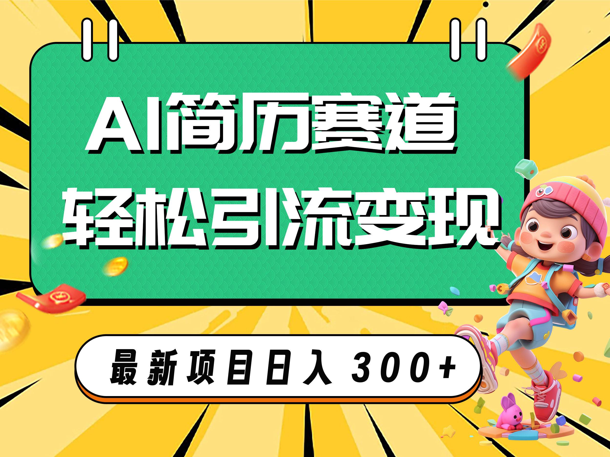 AI赛道AI简历轻松引流变现,轻松日入300+祝创空间-网创项目资源站-副业项目-创业项目-搞钱项目祝创空间