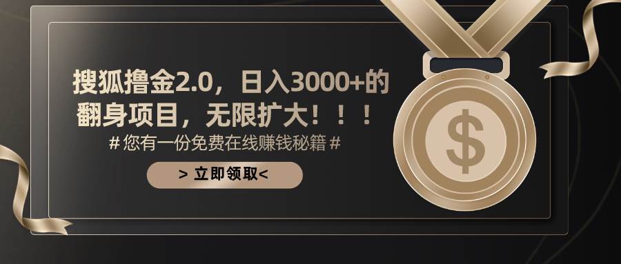搜狐撸金2.0日入3000+，可无限扩大的翻身项目祝创空间-网创项目资源站-副业项目-创业项目-搞钱项目祝创空间
