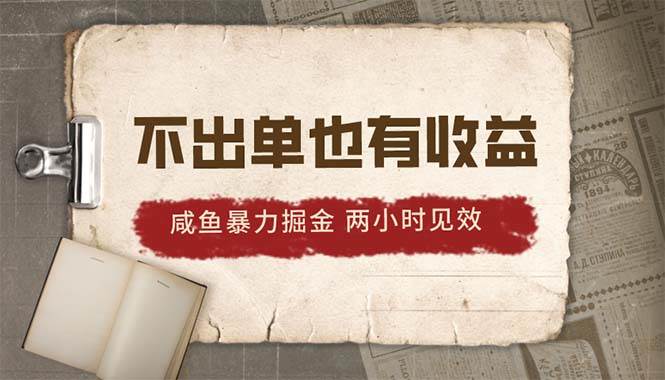 2024咸鱼暴力掘金，不出单也有收益，两小时见效，当天突破500+祝创空间-网创项目资源站-副业项目-创业项目-搞钱项目祝创空间